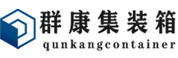 成武集装箱 - 成武二手集装箱 - 成武海运集装箱 - 群康集装箱服务有限公司